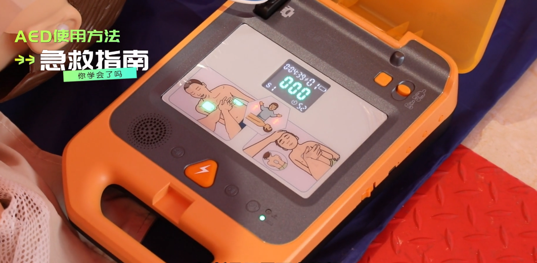 更济宁 | AED（自动体外除颤仪）正确使用方法 你学会了吗？